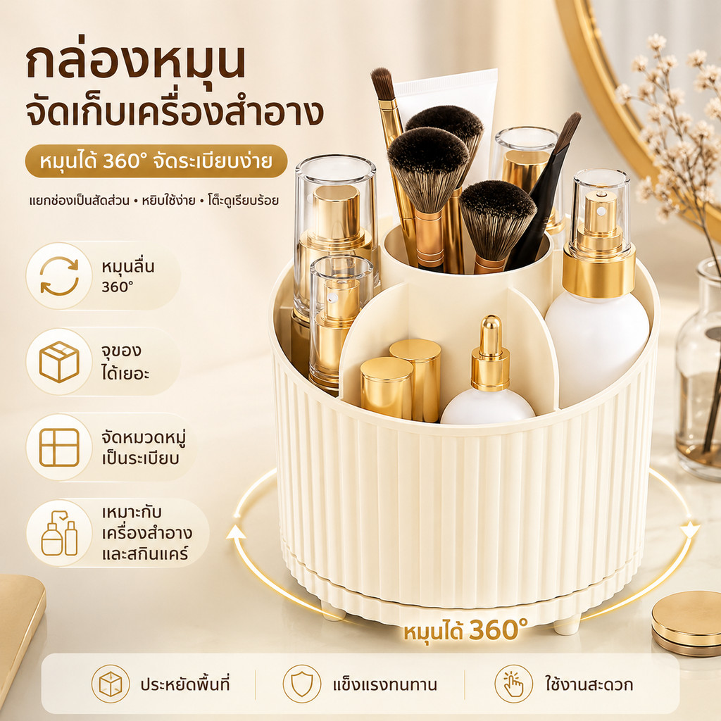 กล่องเก็บเครื่องสำอางหมุนได้ 360° กล่องเก็บแปรงแต่งหน้าแบบตั้งโต๊ะ กล่องจัดระเบียบผลิตภัณฑ์ดูแลผิว