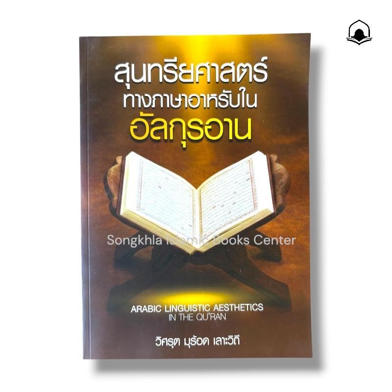 หนังสืออิสลาม สุนทรียศาสตร์ทางภาษาอาหรับในอัลกุรอาน