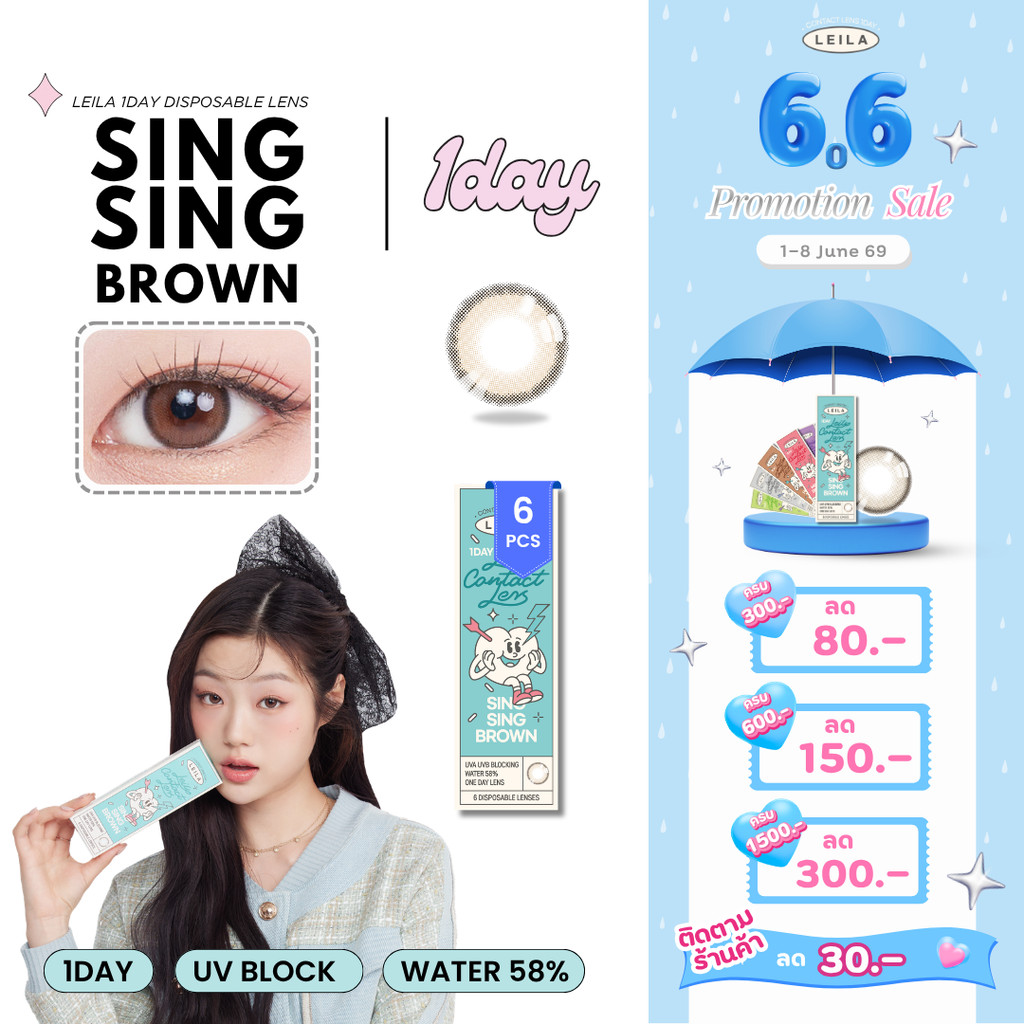[ลด 80.-] LEILA 1DAY Sing Sing BROWN 6ชิ้น คอนแทคเลนส์รายวัน