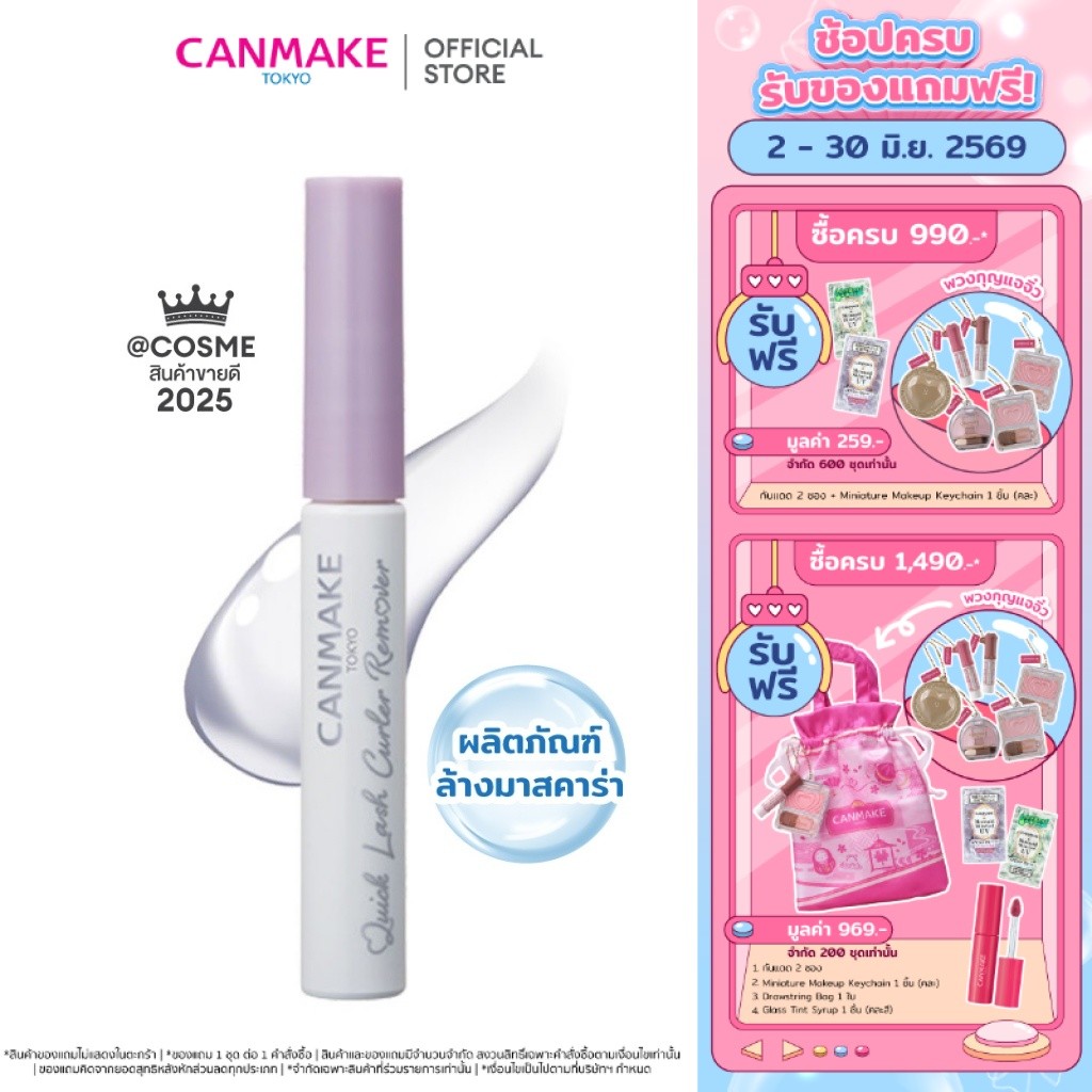 CANMAKE Quick Lash Curler Remover ผลิตภัณฑ์ล้างมาสคาร่า สูตรอ่อนโยน ไม่แสบตา