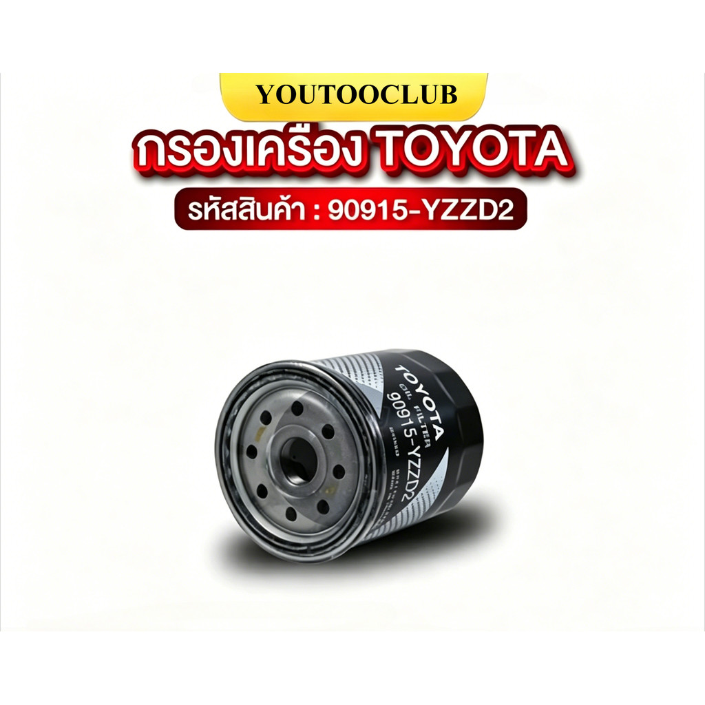 กรองน้ำมันเครื่องโตโยต้าแท้ รหัส 90915-YZZD2