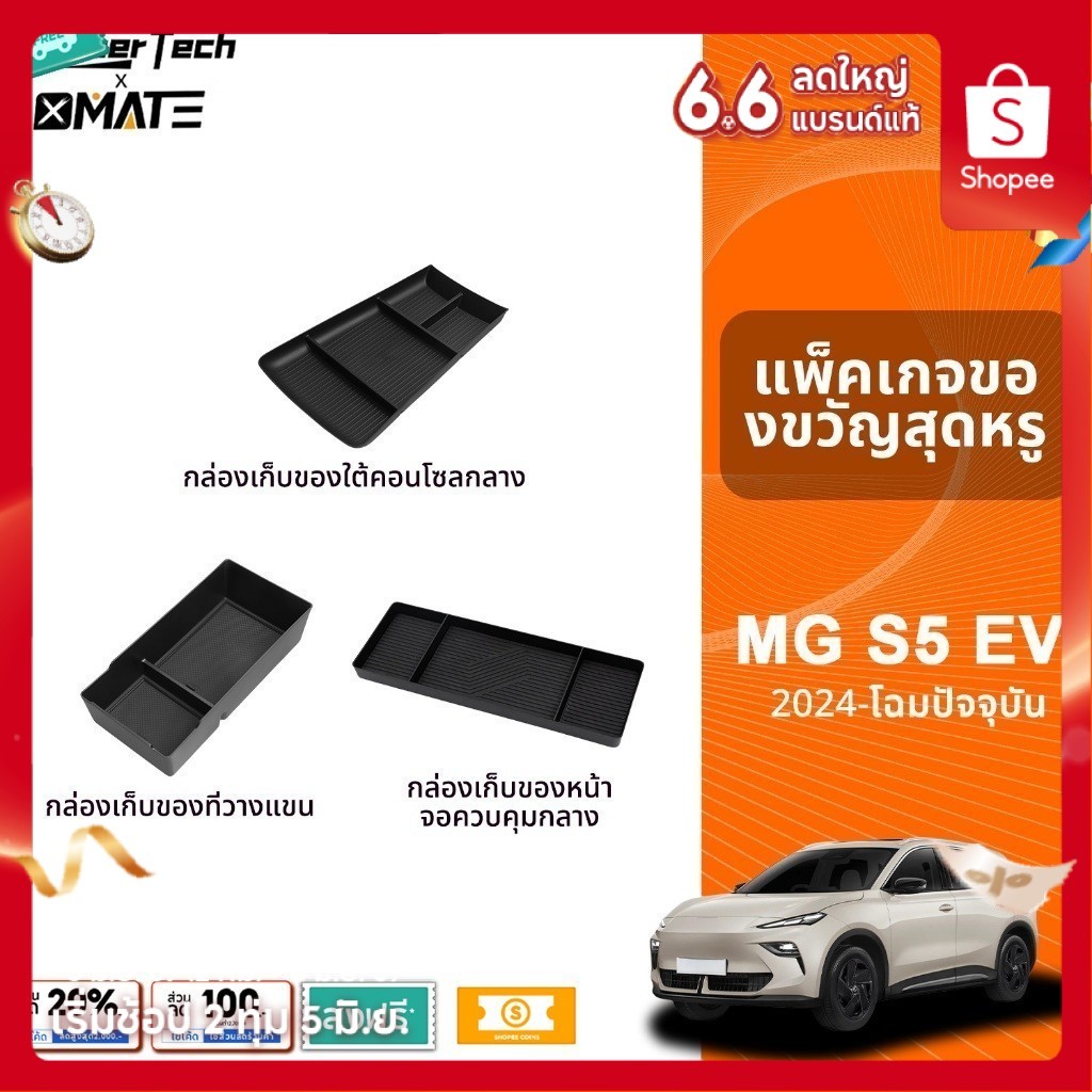 อุปกรณ์จัดระเบียบคอนโซลรถยนต์ รุ่น MG S5 EV ปี 2024 - โฉมปัจจุบัน