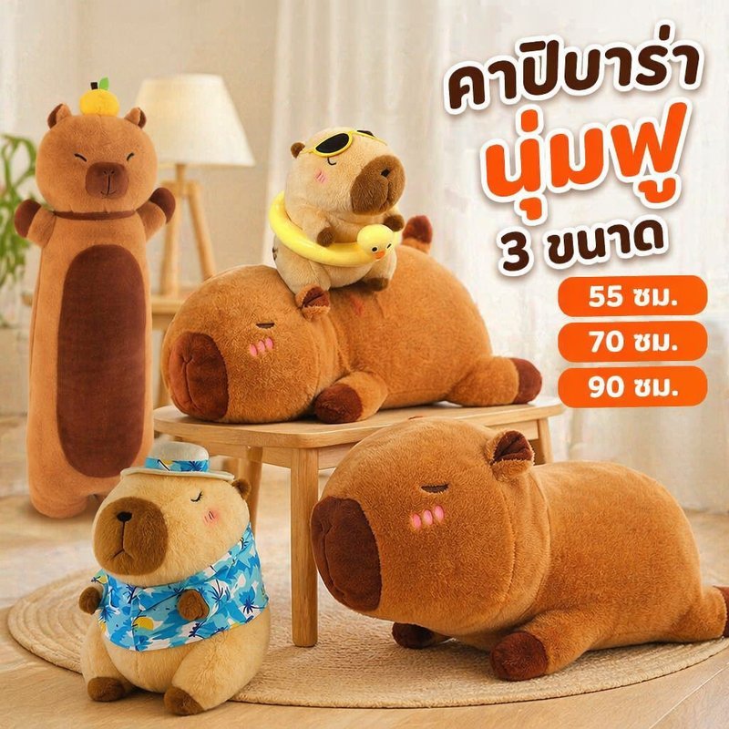 ตุ๊กตาคาปิบาร่า ตุ๊กตานุ่ม หมอนกอด ของขวัญวันเกิด ของเล่นเด็ก ตกแต่งห้อง นุ่มฟู ปลอดภัย