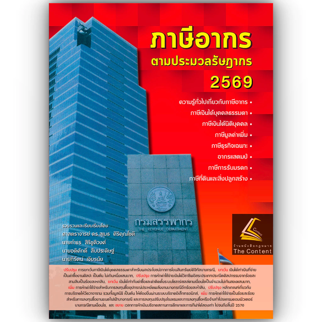 (ห่อปก) ภาษีอากร ตามประมวลรัษฎากร (ศ.ดร.สุเมธ ศิริคุณโชติ และกลุ่มนักวิชาการภาษีอากร)