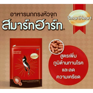 ชุดเซ็ต 10 ซอง SmartHeart อาหารนกกรงหัวจุก สูตรเพิ่มภูมิต้านทานโรค และ ลดความเครียด 100g.