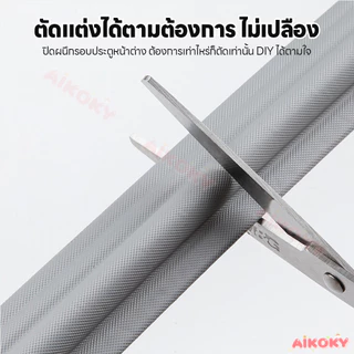 AIKOKY ซีลขอบยางประตูหน้าต่าง แถบปิดผนึกกันน้ำ กันเสียง หน้าต่างประตูซีล บานเลื่อน โฟมซีล