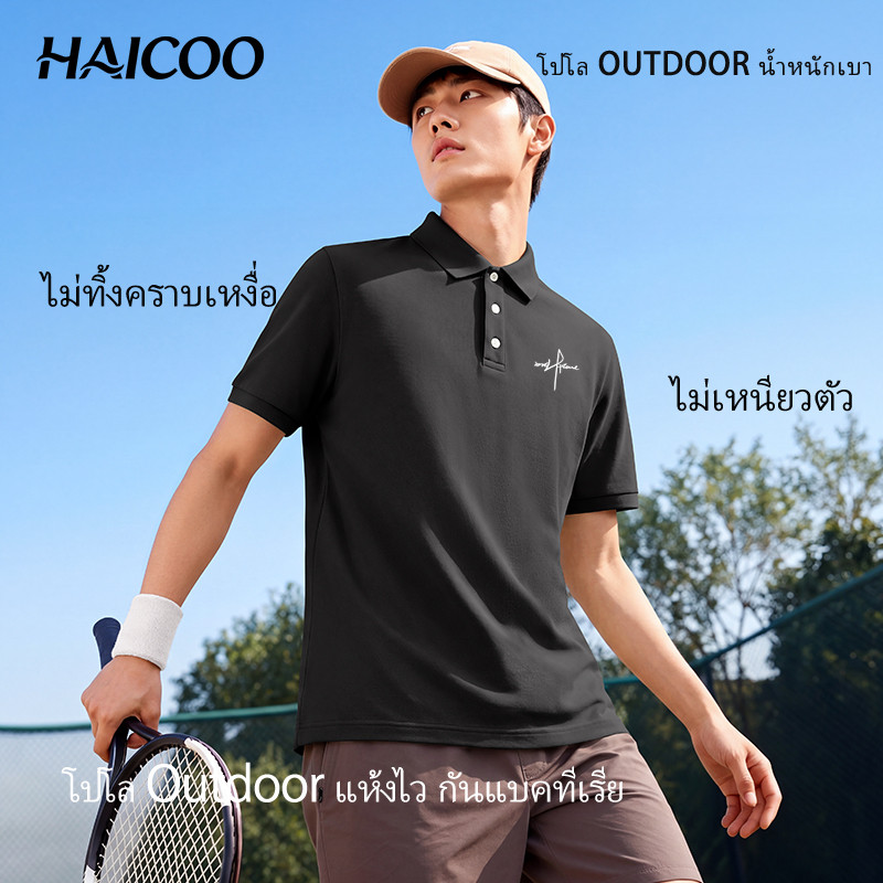 HAICOO เสื้อยืดผู้ชายไซส์ใหญ่ โปโลผ้าเย็น แห้งไว ไม่ยับ ใส่เที่ยว ขี่จักรยาน ทำงาน M-5XL พร้อมส่ง