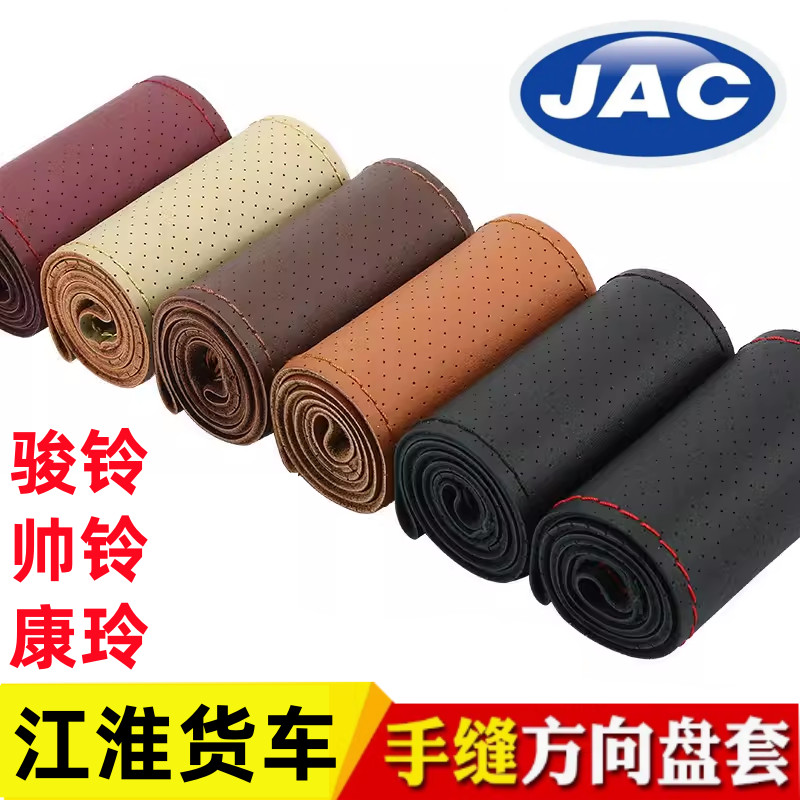 Jiang Huai Junling V6/V5/V7/G6/D6/E6/E5/E3/V3/H330 Hand-Sewn ฝาครอบพวงมาลัยหนังแท้