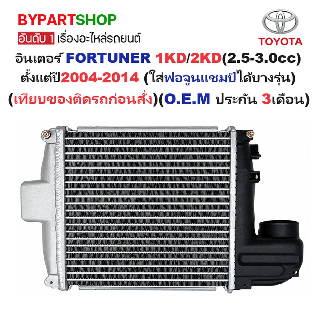 อินเตอร์คูลเลอร์ TOYOTA FORTUNER ปี 2004-2011 ฟอร์จูนเนอร์ ใส่ โฉมแชมป์ บางรุ่น [ประกัน 6ด.] VIGO04