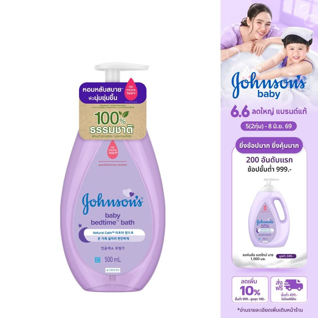 จอห์นสัน เบบี้ สบู่อาบน้ำ เบดไทม์ บาธ 500มล. Johnson's Baby Bedtime Bath 500ml.