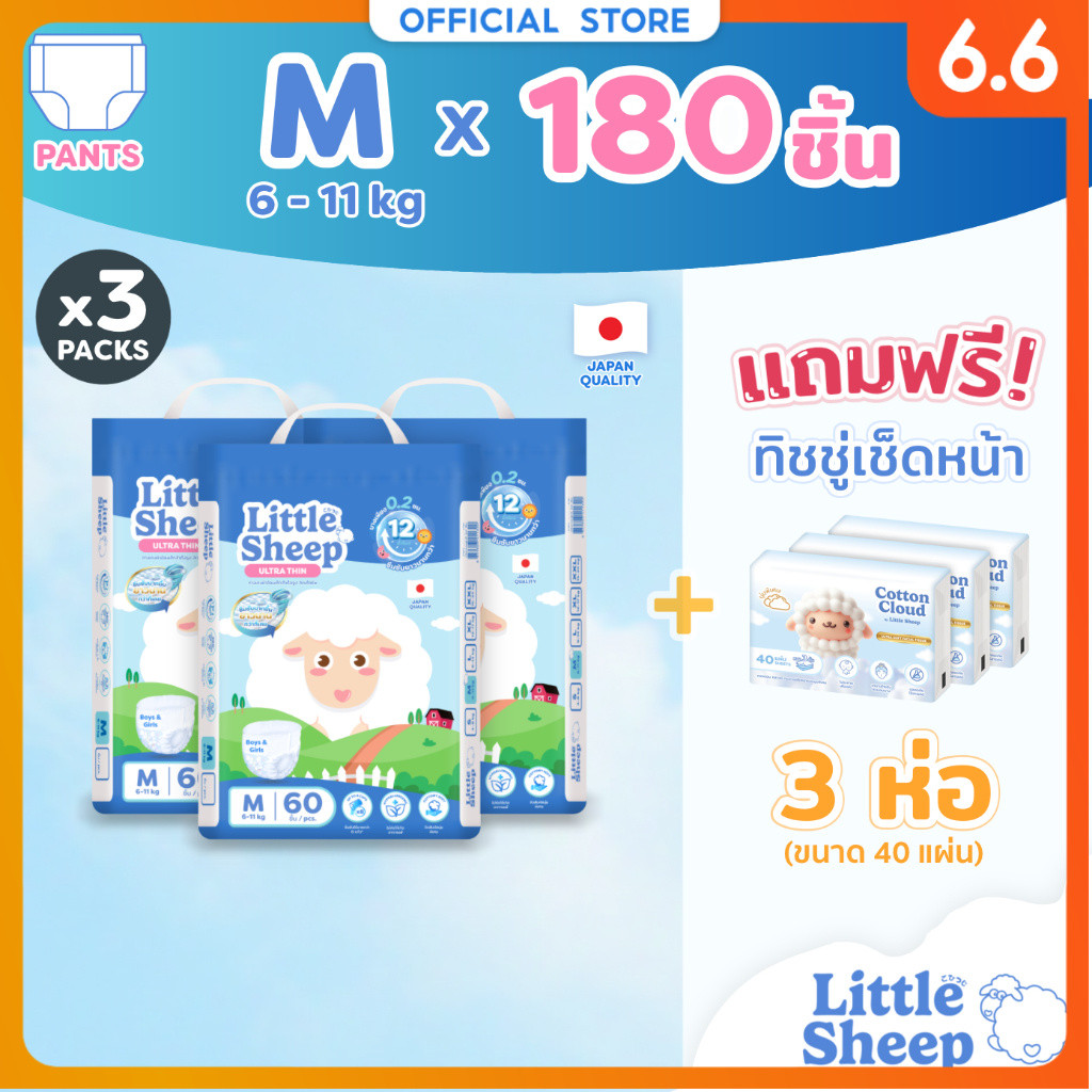 [3 แถม 3] Little Sheep M x3 แพ็ก 180 ชิ้น ฟรีทิชชู่เช็ดหน้า x3 กางเกงผ้าอ้อมเด็ก บาง นุ่ม แห้งสบาย [