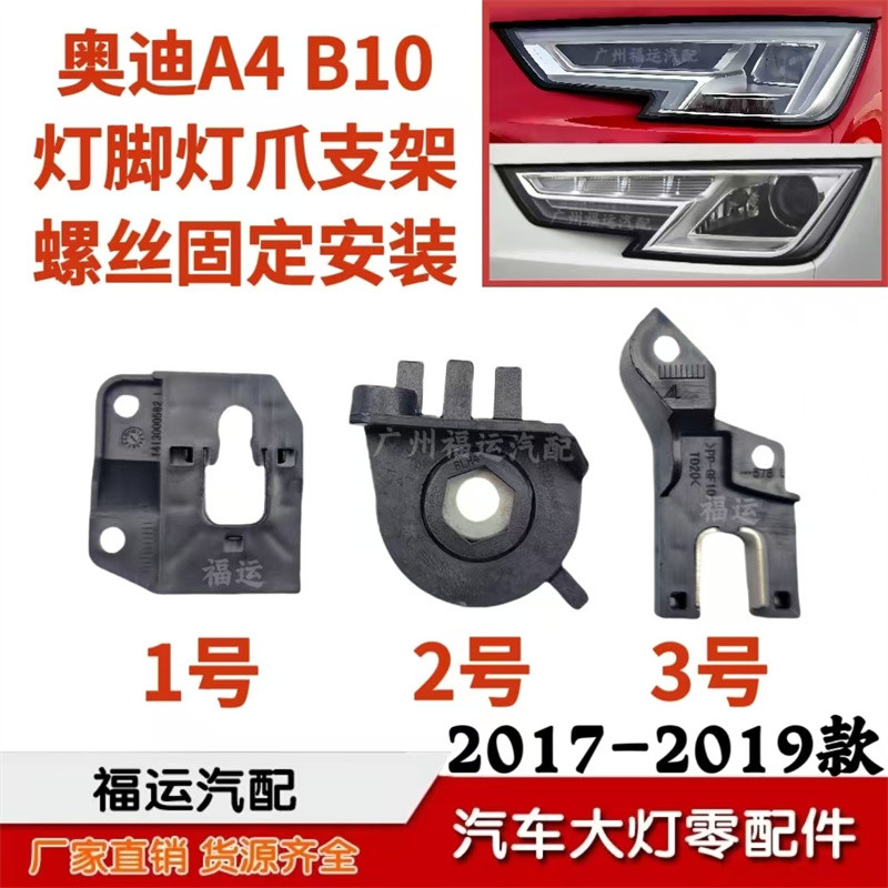 เหมาะสําหรับ Audi A4 B9PA ชุดซ่อมไฟหน้า Audi A4B 10 ไฟหน้ายึดโคมไฟ Claw โคมฟุต