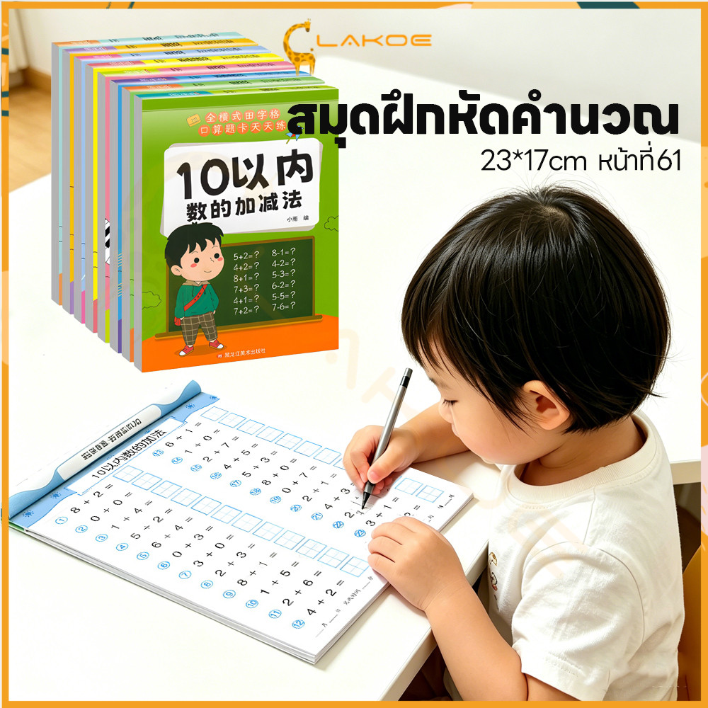 LAKOE สมุดหัดบวกลบ แบบฝึกหัดเลข มีโจทย์หลากหลาย สมุดบวกลบเลข 10/20/50/100 สมุดฝึกคิดเลข