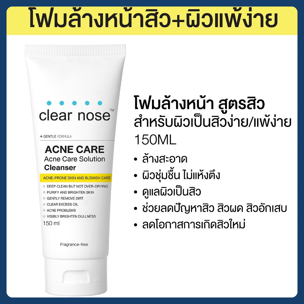 โฟมล้างหน้าเคลียร์โนส สีเหลือง Clear Nose Cleanser ผิวแพ้ง่าย （150ml）