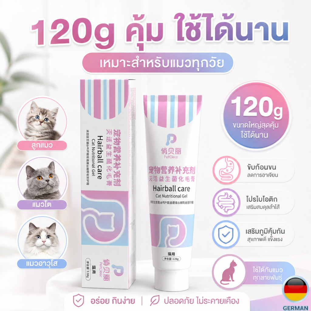 （ชุดสุดคุ้ม ซื้อ 2 แถม 1）PetClear เจลขับก้อนขนแมว 120g มีน้ำมันปลา เลซิติน ทอรีน ไลซีน เสริมโภชนาการ