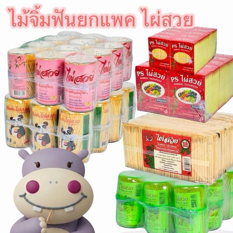 ยกแพค ไม้จิ้มฟัน ไผ่สวย กล่อง ถุง ขวด ขวดเขียว ขวดใส
