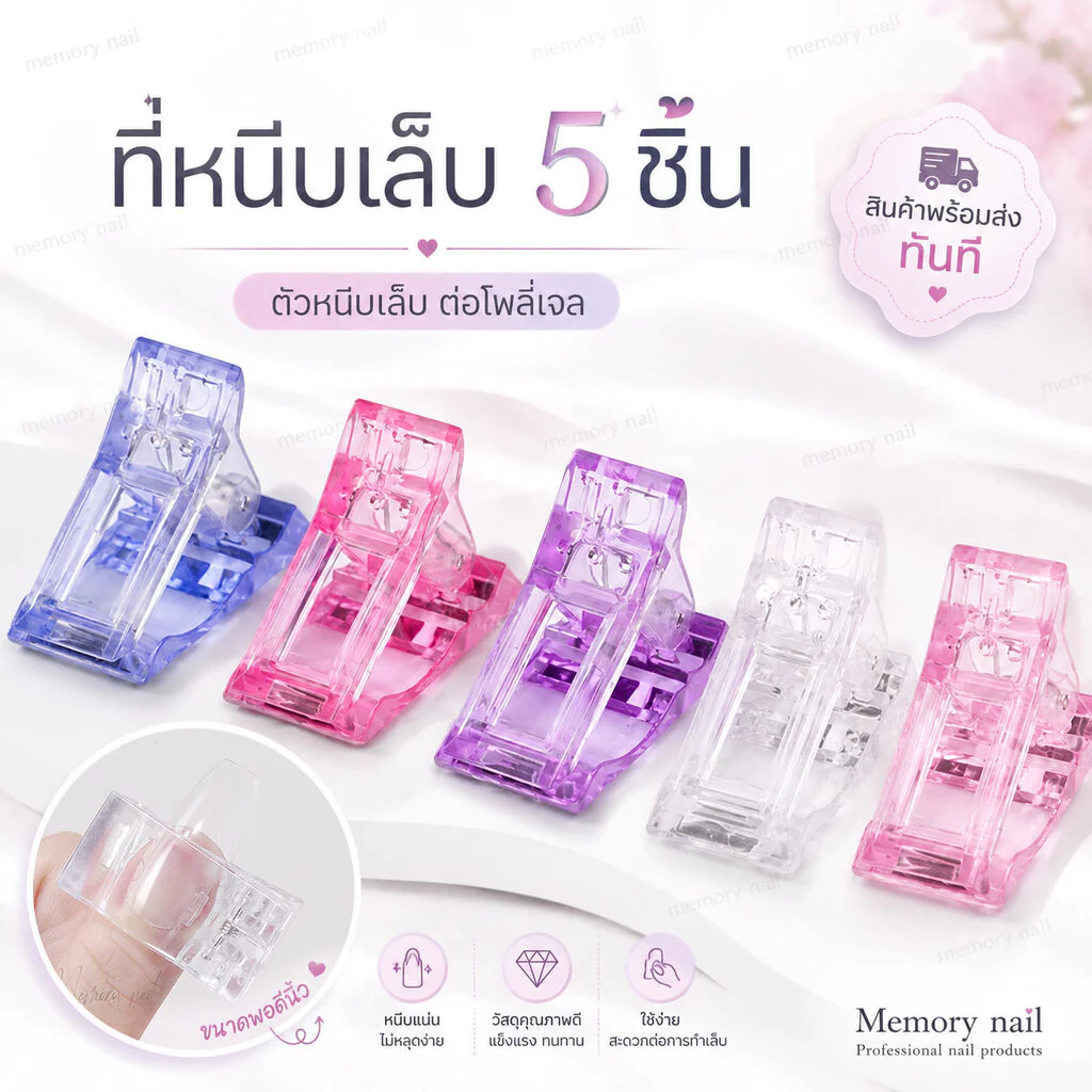(ตัวหนีบโพลี่เจล 5 ชิ้น) ตัวหนีบเล็บ ต่อโพลี่เจล ที่หนีบเล็บ สำหรับต่อเล็บ ด้วยกาวเจล คลิปหนีบเล็บ