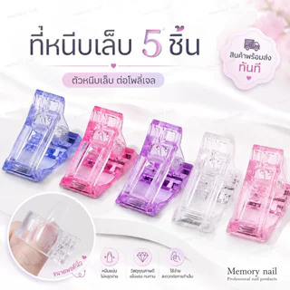 (ตัวหนีบโพลี่เจล 5 ชิ้น) ตัวหนีบเล็บ ต่อโพลี่เจล ที่หนีบเล็บ สำหรับต่อเล็บ ด้วยกาวเจล คลิปหนีบเล็บ