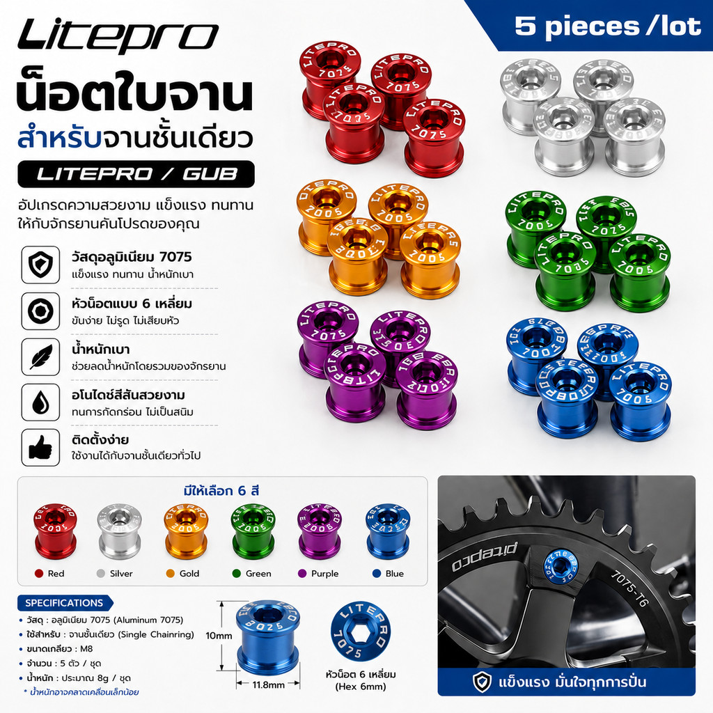 น็อตใบจาน Litepro/GUB น็อตใบจานจักรยาน สำหรับจานชั้นเดียว