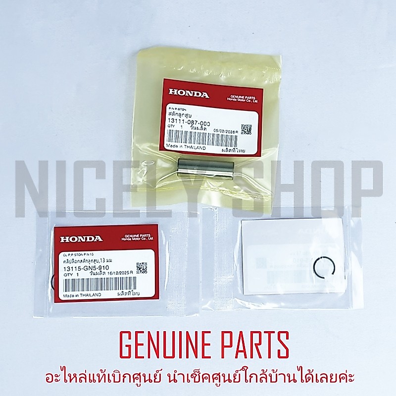 สลักลูกสูบ 13 มม WAVE125 01-21 อีกหลายรุ่น +คลิปล็อค แท้ศูนย์ 100% HONDA 13111-087-000 13115-GN5-910