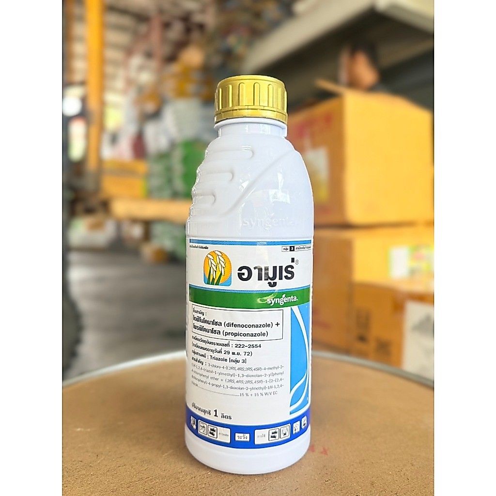 อามูเร่ ((ขนาด1ลิตร)) ยาเชื้อรา ป้องกันเชื้อราในข้าว (difenoconazole) ไดฟีโนโคนาโซล +โพรพิโคนาโซล