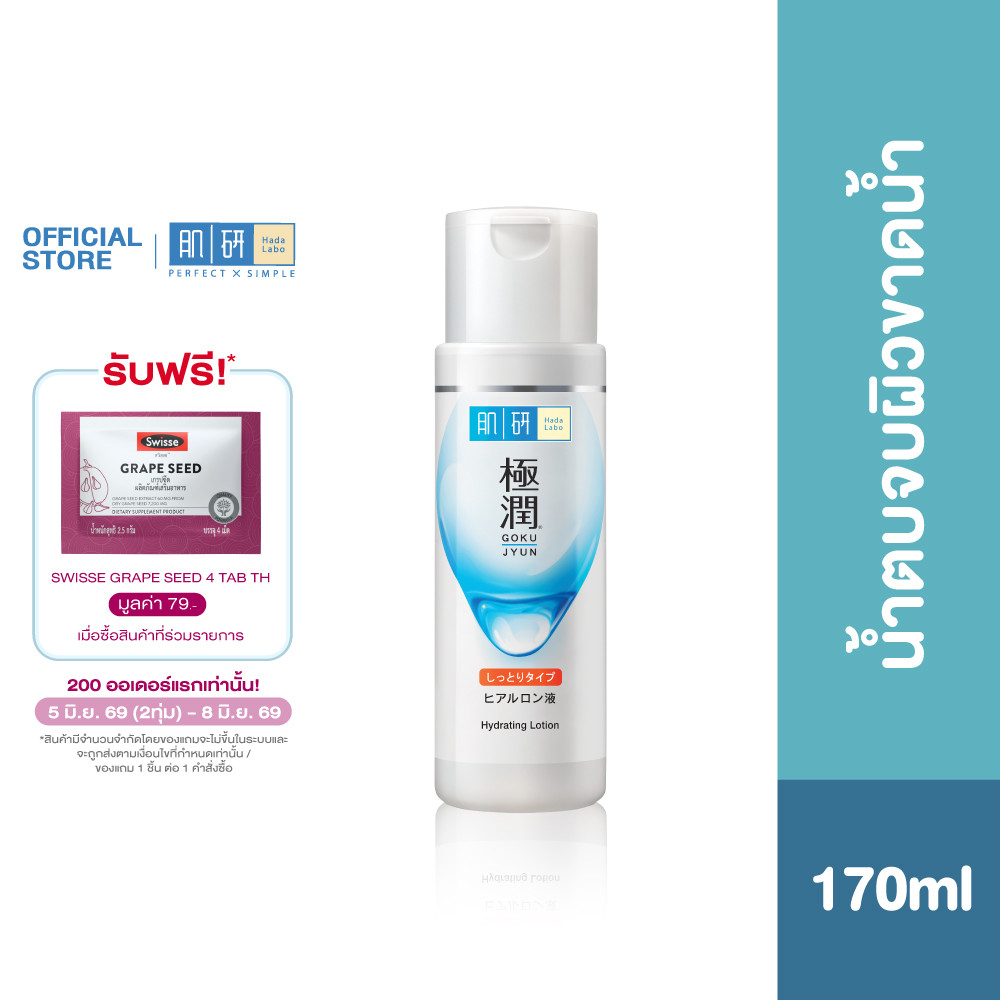 Hada Labo Hydrating Lotion 170ml ฮาดะ ลาโบะ ไฮเดรทติ้ง โลชั่น 170มล. น้ำตบจบผิวขาดน้ำ 1 หน่วย