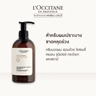 L'Occitane Volume & Strength Conditioner ครีมนวดผมสูตรโวลุ่มแอนด์สเตรนท์ เสริมโวลุ่มเพิ่มความแข็งแรง เหมาะสำหรับผมลีบแบน