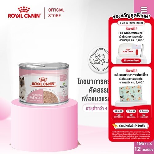 [ยกถาด12กระป๋อง] Royal Canin Starter Mother & Baby Cat Can Trayอาหารเปียกแม่แมวตั้งท้อง-ให้นมและลูกแมวอายุต่ำกว่า4เดือน