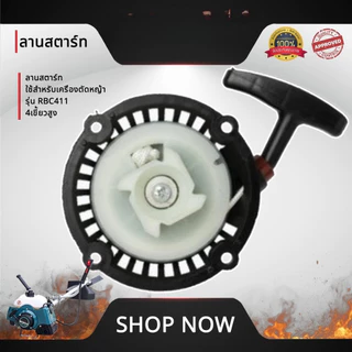 ชุดสตาร์ท รุ่น RBC411 ตราแรด (ดึงเบา / ดึงหนัก) 4เขี้ยว อะไหล่เครื่องตัดหญ้า 2 จังหวะ