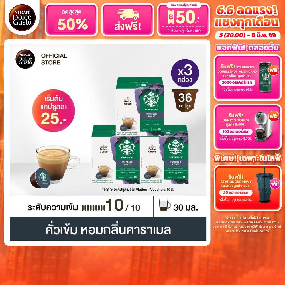STARBUCKS BY NESCAFE DOLCE GUSTO ESPRESSO DARK ROAST 12แคปซูล/กล่อง (3กล่อง)