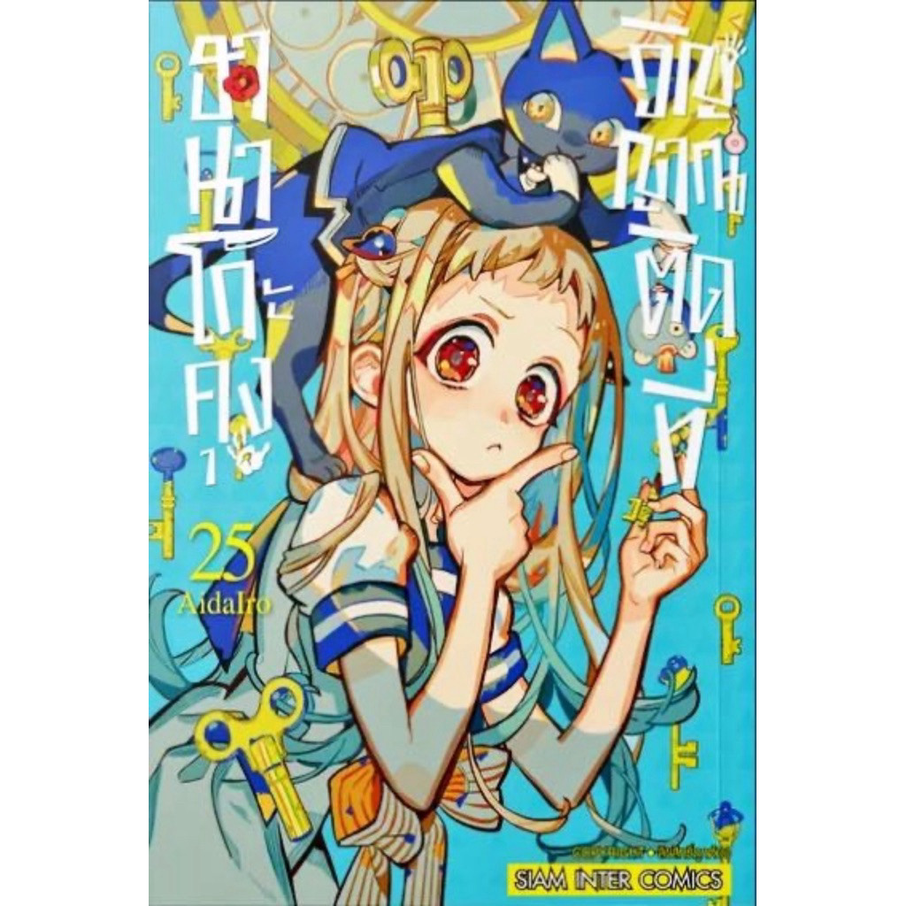 (เล่ม 25 พร้อมส่ง)ฮานาโกะคุง วิญญาณติดที่ เล่ม 0-24,เลิกเรียน 1-2 [แยกเล่ม][หนังสือการ์ตูน]ใหม่ มือหนึ่ง