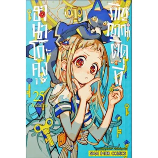 (เล่ม 25 พร้อมส่ง)ฮานาโกะคุง วิญญาณติดที่ เล่ม 0-24,เลิกเรียน 1-2 [แยกเล่ม][หนังสือการ์ตูน]ใหม่ มือหนึ่ง