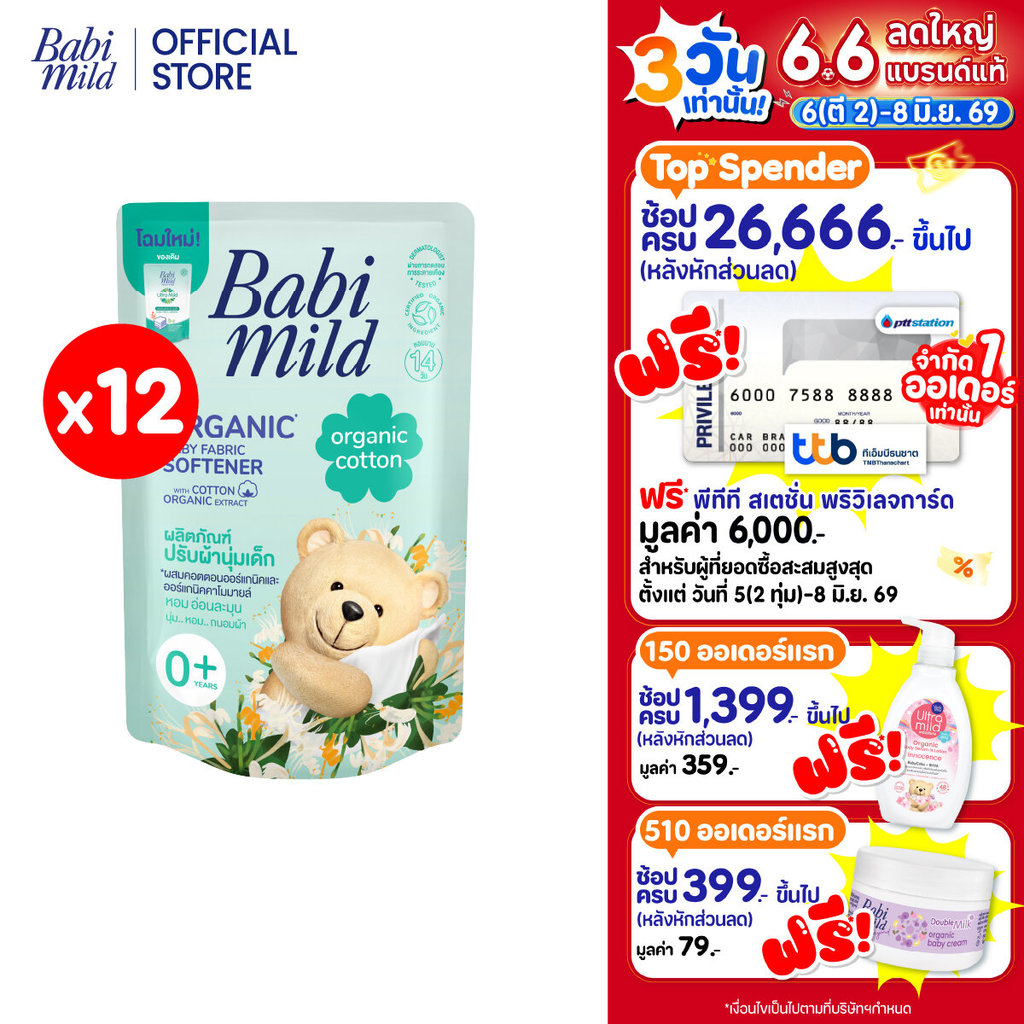 เบบี้มายด์น้ำยาปรับผ้านุ่มเด็กออร์แกนิคคอตตอน ถุงเติม 570มล.x12Babi Mild Fabric Softener Organic Cotton Refill 570 mlx12
