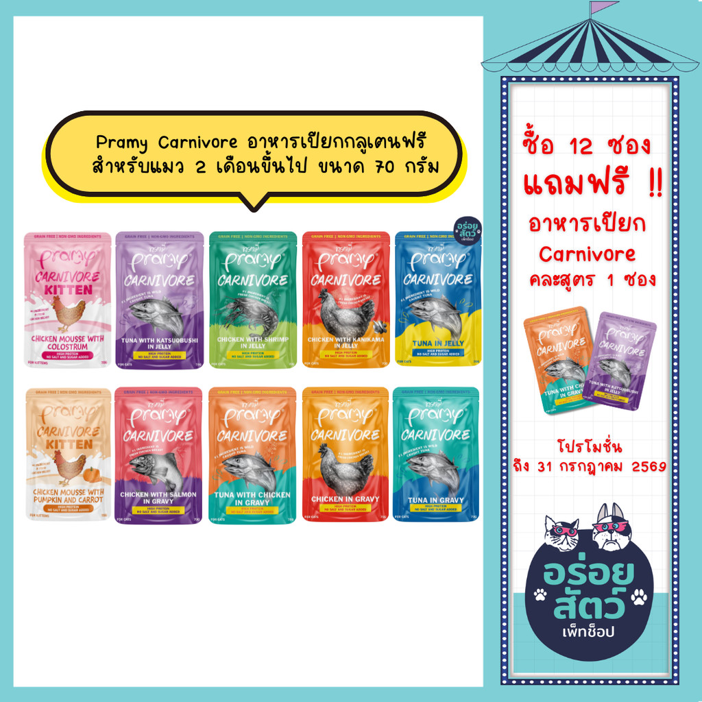 **คละรสไม่ร่วมโปร** (ยกโหล 12 ซอง) Pramy Carnivore อาหารเปียกกลูเตนฟรี สำหรับแมว 2 เดือนขึ้นไป ขนาด 70 กรัม