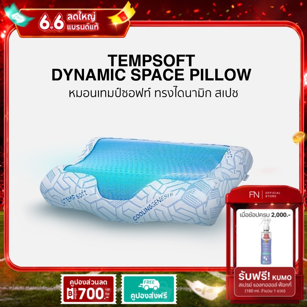 FN หมอนErgonomic หมอนสุขภาพ หมอนเมมโมรี่โฟมผสานเจลเย็น DYNAMIC Pillow TEMPSoft ปรับอุณหภูมิตามร่างกา