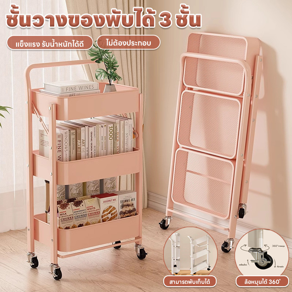 ชั้นวางของพับได้3ชั้น ชั้นวางของรถเข็นเคลื่อนที่ ชั้นเก็บของ ไม่ต้องประกอบ พับเก็บได้ ล้อหมุนได้360° รับน้ำหนักได้ดี