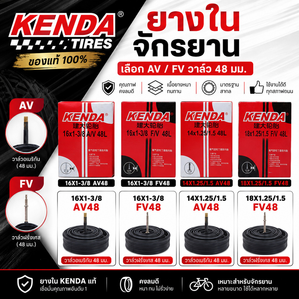 ยางในจักรยาน KENDA 14/16/18 นิ้ว ก้านวาล์ว 48 มม. เลือกจุ๊บใหญ่ AV (Schrader) / จุ๊บเล็ก FV (Presta)