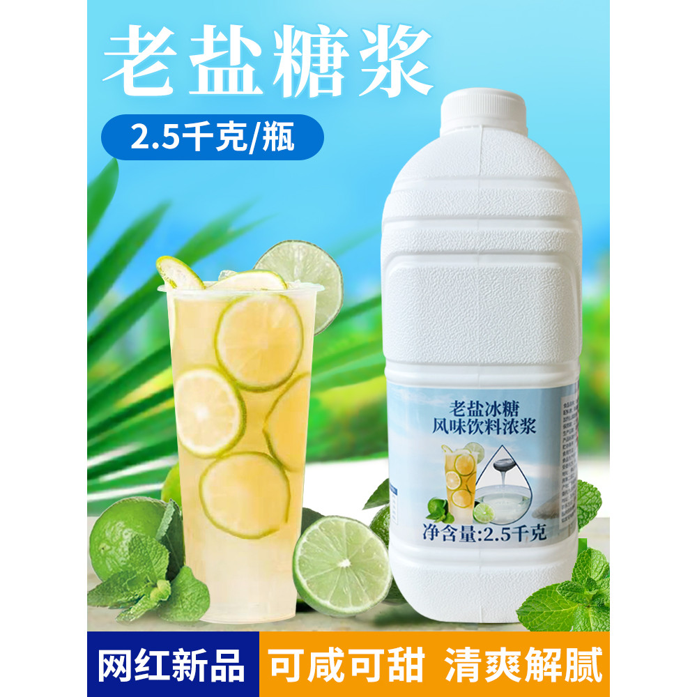 Ice Fire Bay Chain Dedicated Old Salt Rock Syrup 2.5kg Lemon Tea Dedicated Lemonade Syrup ร้านชานม