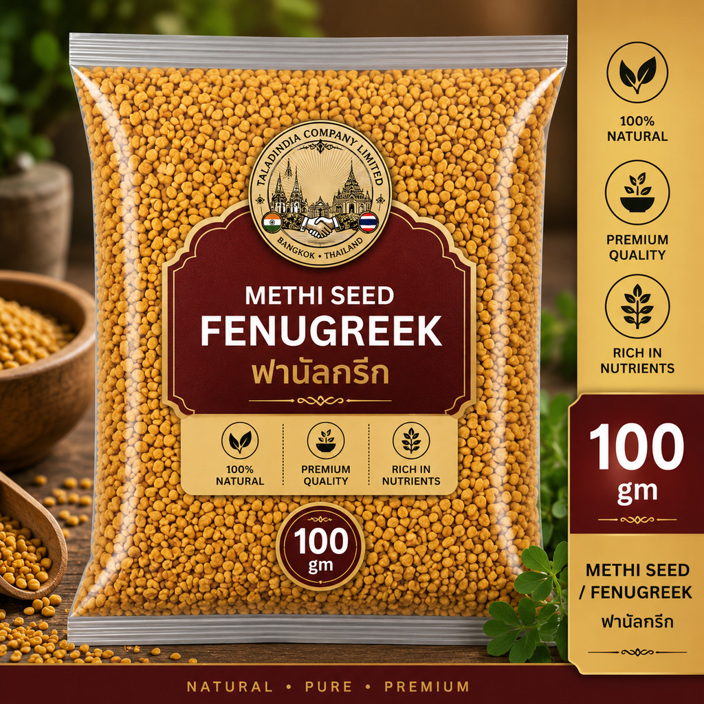 Methi Seed / Fenugreek/ ฟานัลกรีก (เมล็ดลูกซัด) 100 g