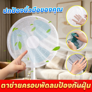 ผ้าคลุมพัดลม ที่ครอบพัดลม ตาข่ายคลุมพัดลมความปลอดภัยเด็ก ขนาดใหญ่ 16 นิ้ว ใช้ได้กับพัดลมตั้งพื้นและพัดลมตั้งโต๊ะ