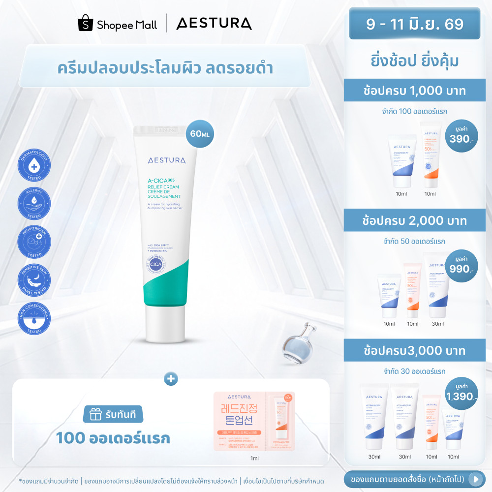AESTURA  A-Cica365 Relief Cream 60ml เอสทูร่า เอ-ซิก้า365 รีลีฟ ครีม ผลิตภัณฑ์บำรุงผิวหน้า
