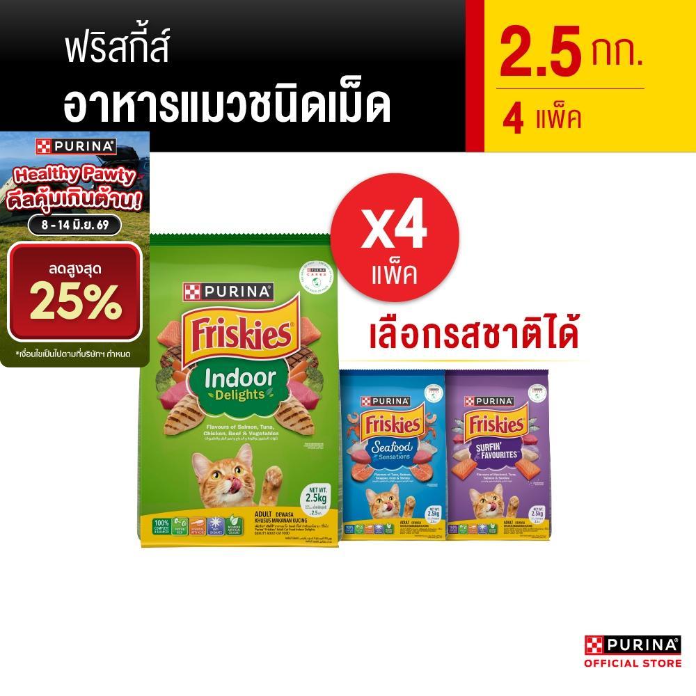 [เหมายกลัง เลือกรสชาติได้] Purina Friskies อาหารแมว 2.5 kg x4 ถุง