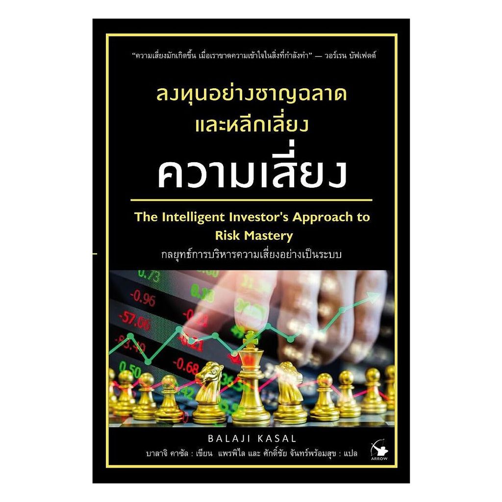 นายอินทร์ หนังสือ ลงทุนอย่างชาญฉลาดและหลีกเลี่ยงความเสี่ยง