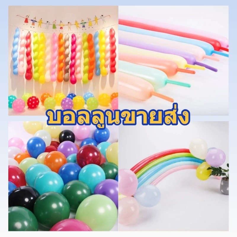 [ราคาส่ง] ส่งจากไทย ก้าน ลูก โป่งยาว บอล ลูน ยาว ดอกไม้ ลูก โป่ง ลูก โปร่งฟรอย บอลลูนยาง บอลลูนเกลียว ราคาถูก
