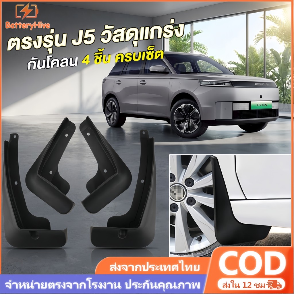 บังโคลน Chery Jaecoo 5 J5 2025 4Pcs แผ่นบังโคลนพลาสติกอ่อน ติดตั้งง่าย ทนทาน อุปกรณ์เสริมรถยนต์ 4ประตู