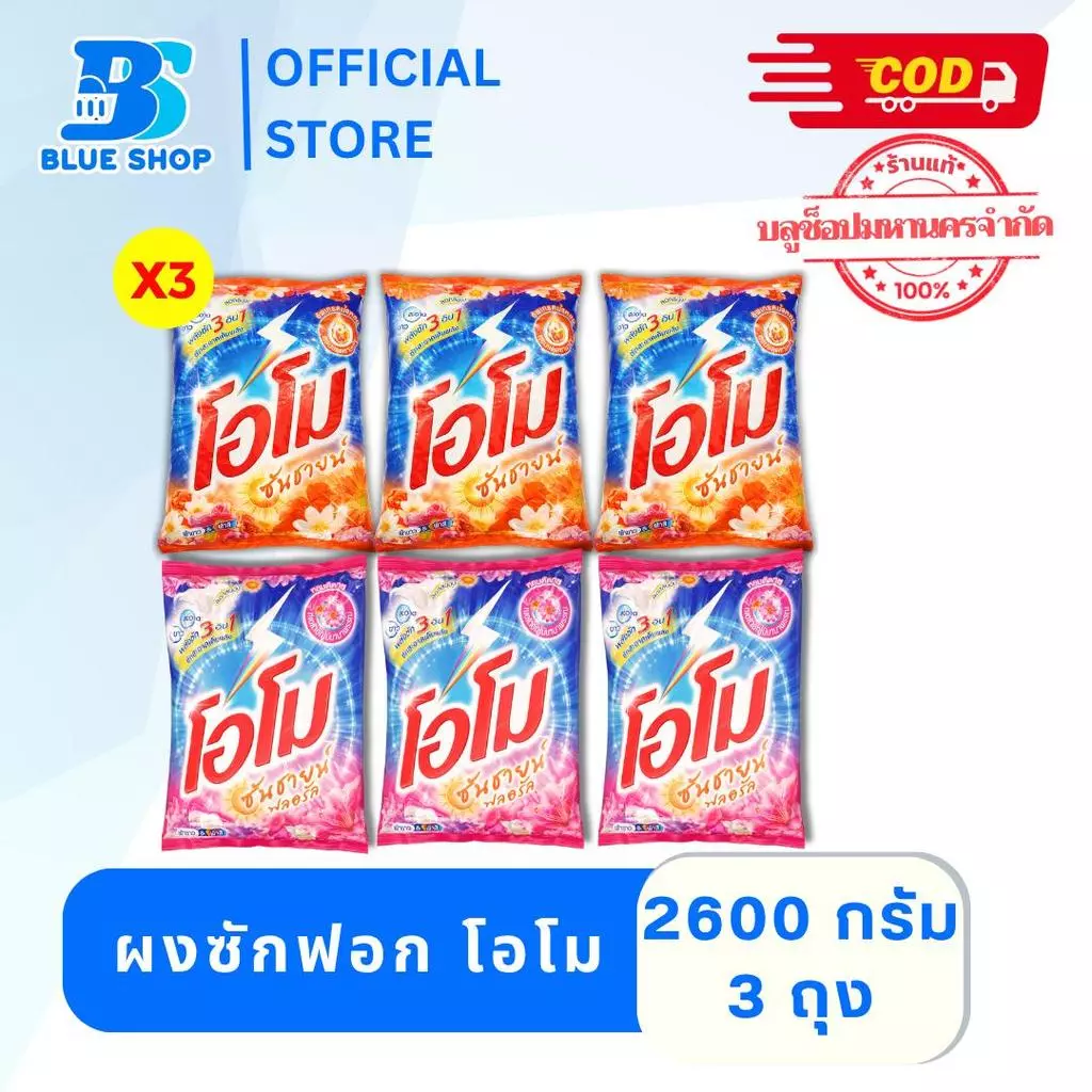 (3ถุง) โอโม ซันชายน์ ผงซักฟอก ลดกลิ่นอับ 2500-2600 กรัม