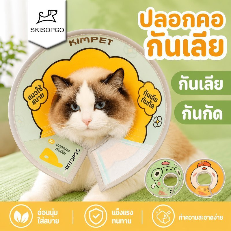 SKISOPGO ปลอกคอกันเลีย สุนัข แมว จากวัสดุPVC ความยืดหยุ่นสูง ขอบหนังPU นุ่มนวล กันน้ำ สะอาดง่าย ขนาดปรับได้