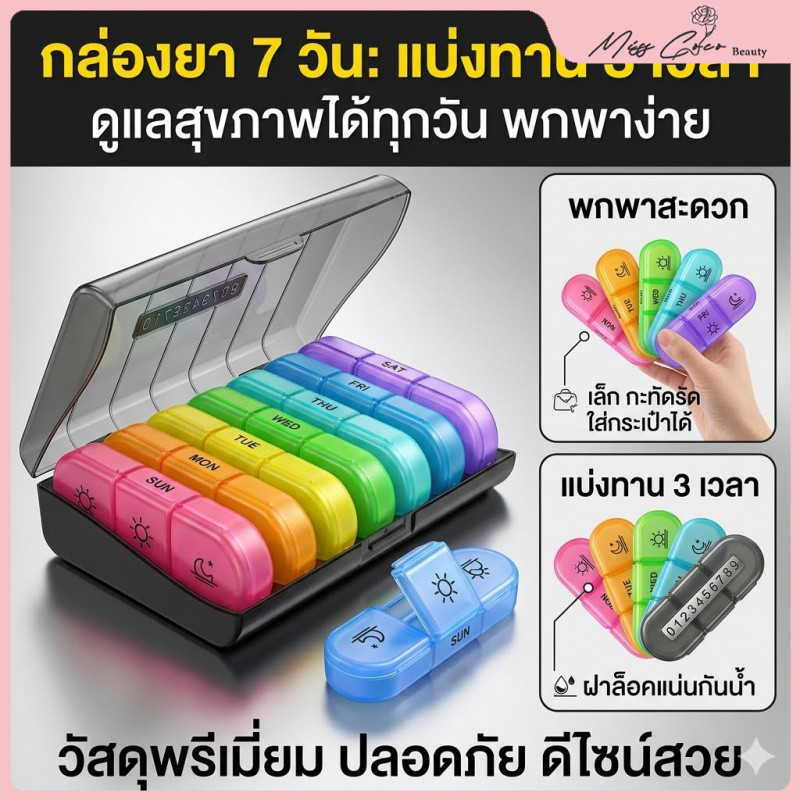 กล่องยา 7 วัน (แบ่งทาน3เวลา) กล่องยาที่ดี กล่องใสหลากสี/กล่องดำ ดูแลสุขภาพร่างกาย ใช้งานง่ายและพกพา