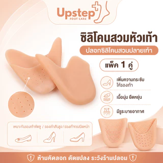 UPSTEP [1 คู่] ซิลิโคนสวมหัวเท้า ปลอกปลายเท้า เพิ่มความกระชับรองเท้า ลดการเสียดสี SL0506