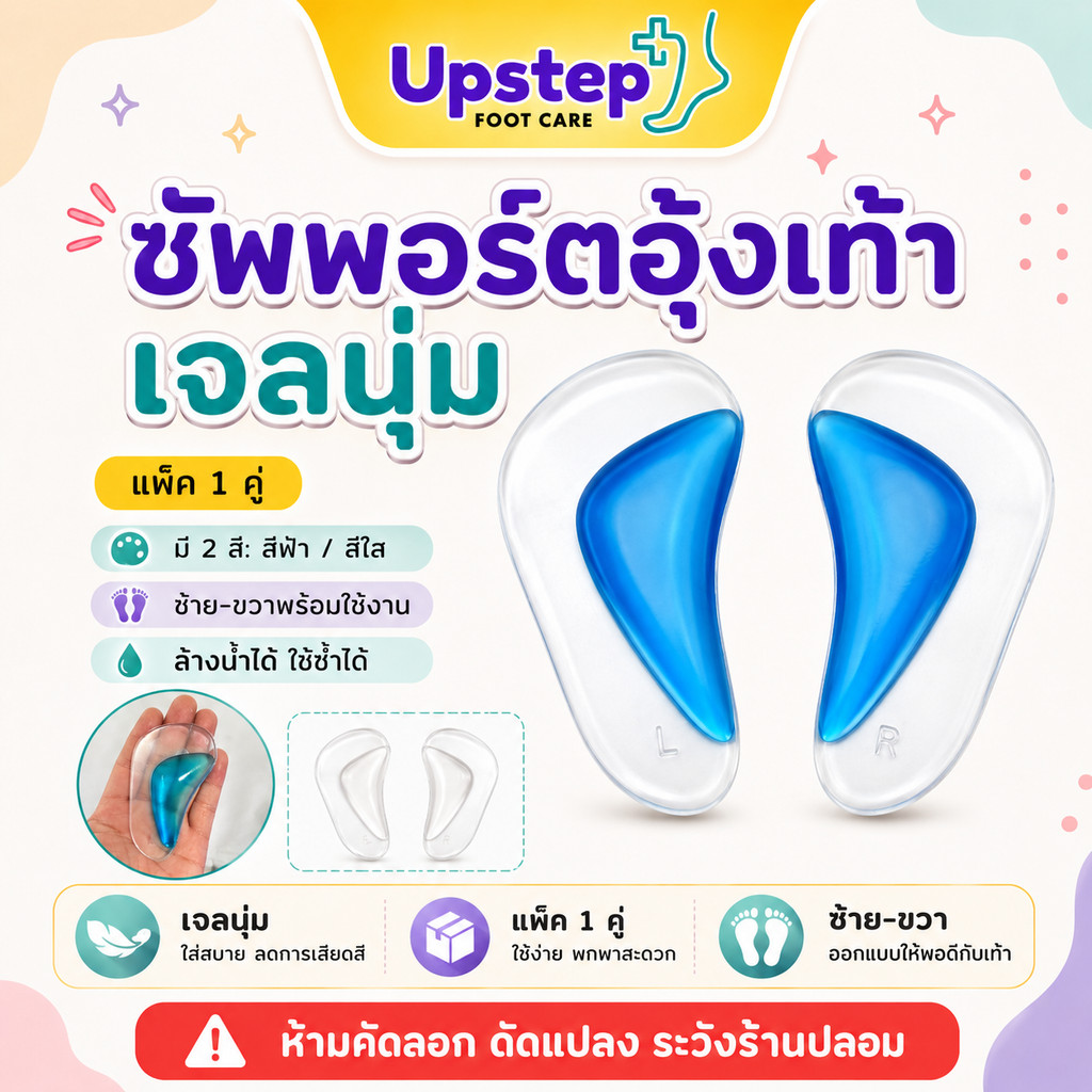 UPSTEP [1 คู่] ซัพพอร์ตอุ้งเท้าเจลนุ่ม แผ่นรองอุ้งเท้า แผ่นเสริมรองเท้า ซ้ายขวา ล้างน้ำได้ SC11